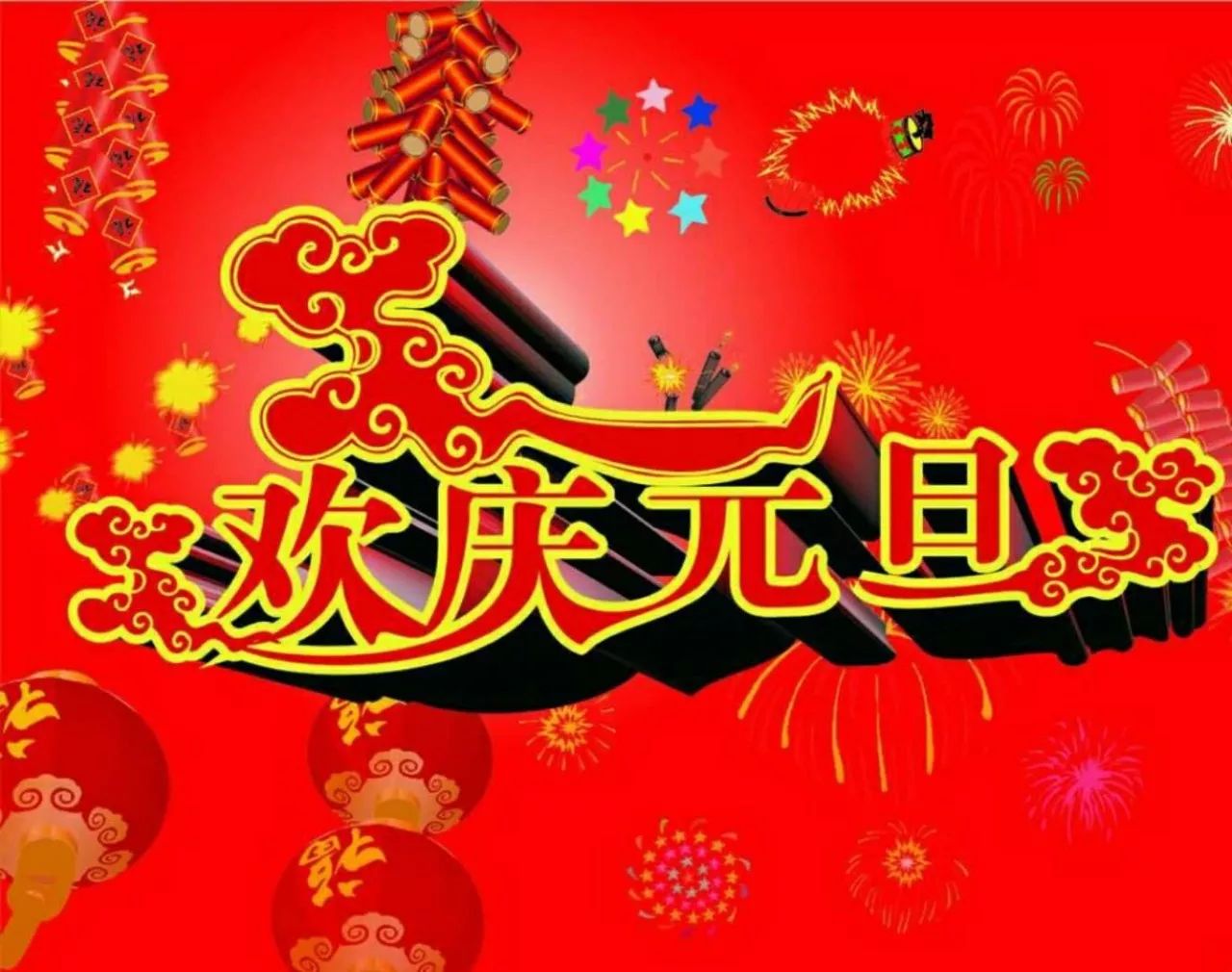 吉阳集团董事长周剑凭 恭祝大家元旦快乐！
