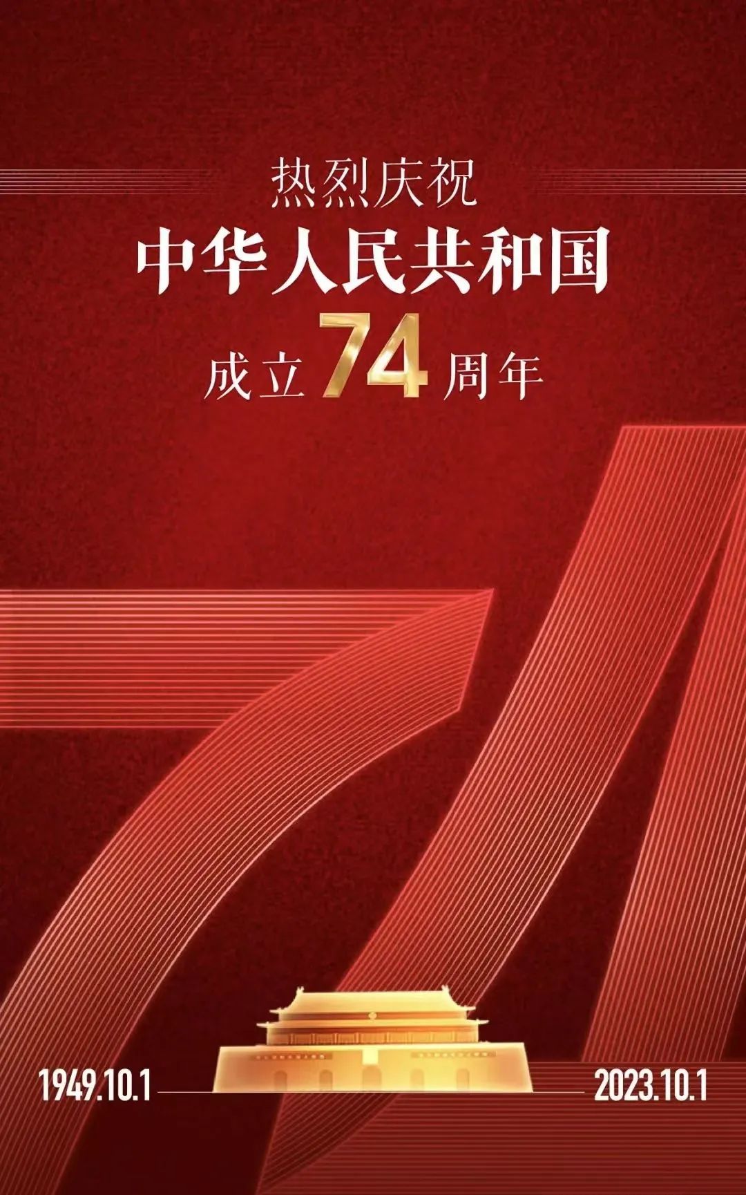 吉阳集团  热烈庆祝  国庆74周年！